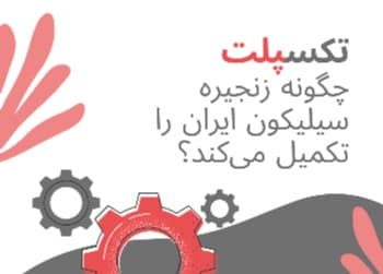 تکسپلت چگونه زنجیره سیلیکون ایران را تکمیل می کند؟